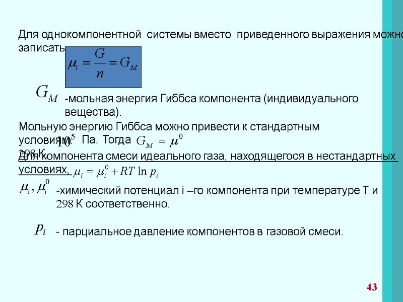 Для однокомпонентной  системы вместо  приведенного выражения можно  записать  мольная энергия